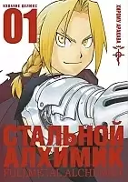 ����� �������� �������. ����� 1 / Fullmetal Alchemist. Vol. 1