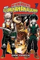 ����� ��� ��������� ��������. ����� 7 / My Hero Academia. ��� 7