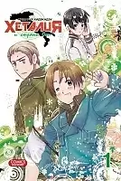����� ������� � ������ ��� / Hetalia Axis Powers. ��� 1