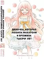 ������ �������, ������� ������ �������� � ������� ������ ��� / Macaron Daisuki na Onnanoko ga Donika Konika Sennen Ikitsuzukeru Ohanashi