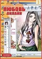 Манга Любовь Онлайн / Net Love. Том 3