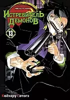 ����� ����������� ������� / Kimetsu no Yaiba. ��������. ��� 13