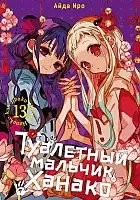 ����� ��������� ������� ������ / Toilet-Bound Hanako-kun. ��� 13