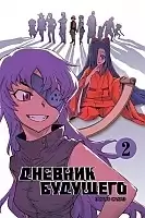 ����� ������� �������� / Future Diary Mirai Nikki. ��� 2