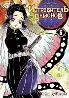 ����� ����������� ������� / Kimetsu no Yaiba. �� ���� � ������� ������������. ��� 6