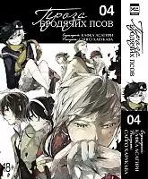 ����� ����� �������� ����. ��� 4 / Bungo Stray Dogs. Vol. 4