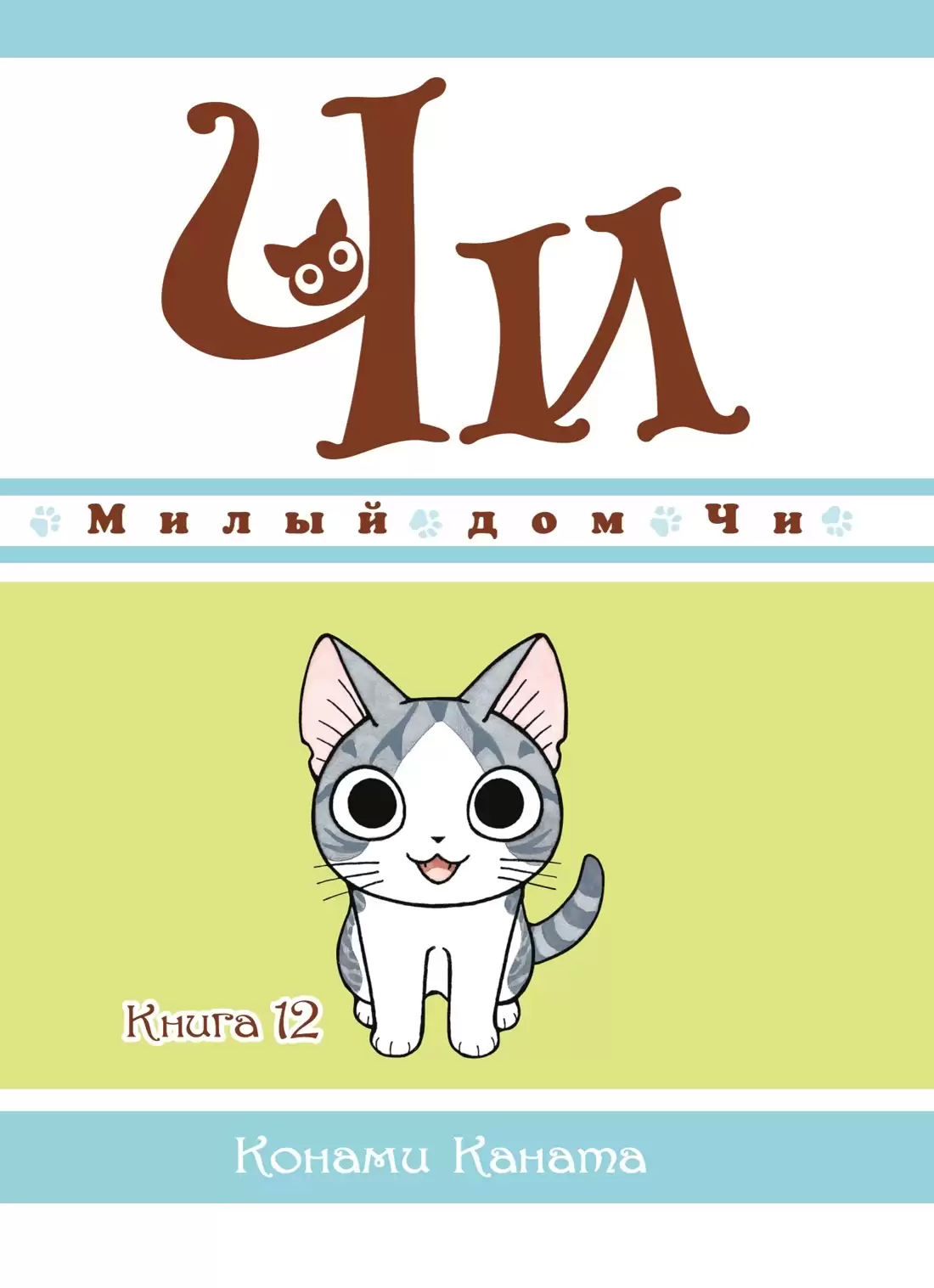 ���������� ������� ����� ����� ��� ��. ��� 12 �� ����� � ����� ����� ��� �� / Chi's Sweet Home / Chi's Sweet Adventure / Koneko no Chii