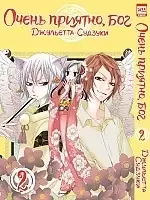 ����� ����� �������, ��� / Kamisama Hajimemashita. ��� 2