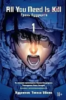 ����� ����� �������� / All You Need Is Kill. ��� 1