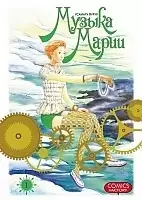Манга Музыка Марии / The Music Melody by Marie. Том 1