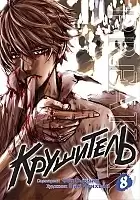 ����� ��������� / The Breaker. ��� 8