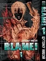 ����� Blame! ��� 1