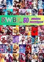 50 ���� �������� - RWBY