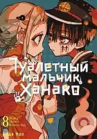 ����� ��������� ������� ������ / Toilet-Bound Hanako-kun. ��� 8