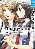 Манга Подружки / Girl Friends. Том 2