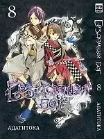 ����� ��������� ��� / Noragami. ��� 8