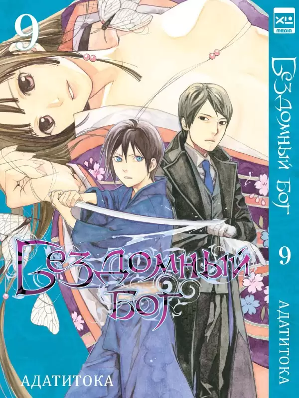 ���������� ������� ����� ��������� ��� / Noragami. ��� 9 �� ����� � ����� ��������� ��� / Noragami