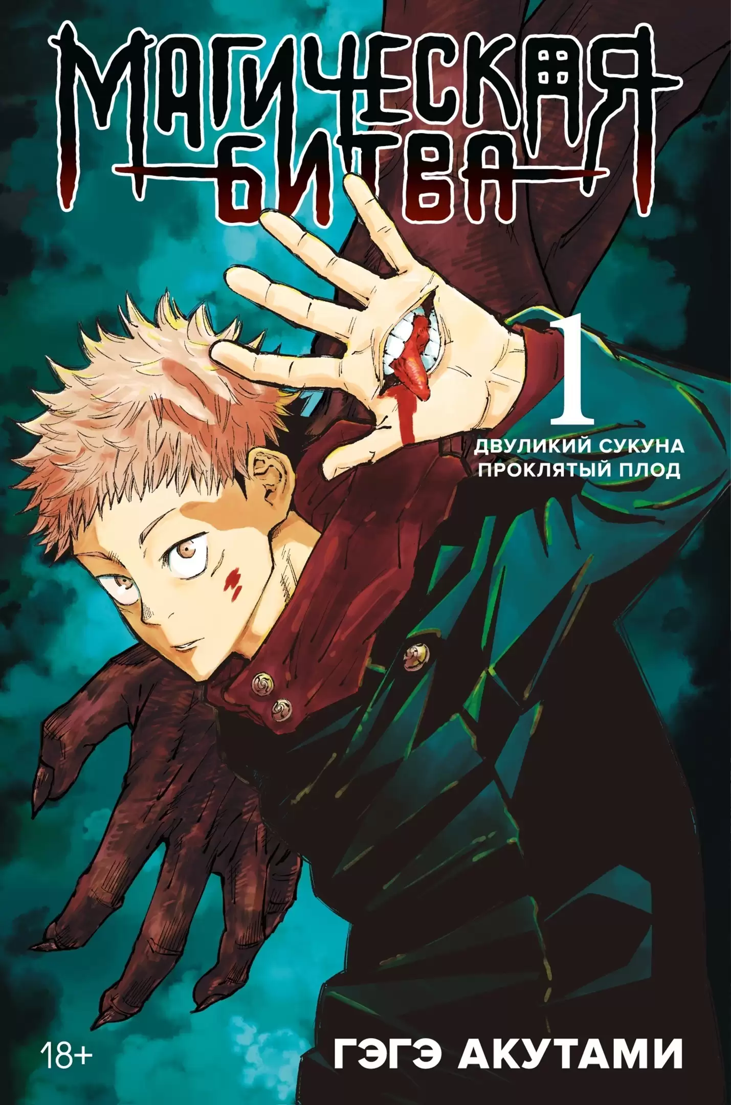 ���������� ������� ����� ���������� ����� / Jujutsu Kaisen ����� 1. ���� 1 � 2 �� ����� � ����� ���������� ����� / Jujutsu Kaisen / Sorcery Fight