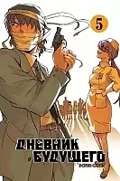����� ������� �������� / Future Diary Mirai Nikki. ��� 5