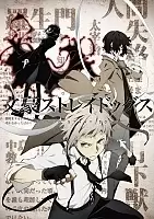 �������� ���: ������������ ����� / Bungou Stray Dogs