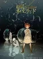 ������ �������� Yakusoku no Neverland Emma, Norman and Ray