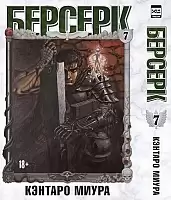 ����� ������� / Berserk. ��� 7
