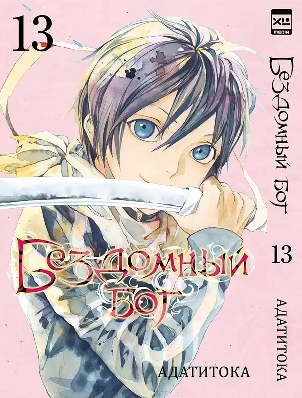 ���������� ������� ����� ��������� ��� / Noragami. ��� 13 �� ����� � ����� ��������� ��� / Noragami