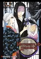 ����� ����������� ������� / Kimetsu no Yaiba. ����������. ��� 16