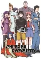 ����� ������� �������� / Future Diary Mirai Nikki. ��� 12
