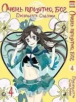 Манга Очень приятно, Бог / Kamisama Hajimemashita. Том 4