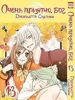 ����� ����� �������, ��� / Kamisama Hajimemashita. ��� 13