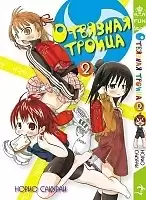 Манга Отвязная троица / Mitsudo Moe. Том 2