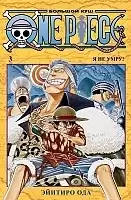 ����� One Piece. ������� ���. ����� 3
