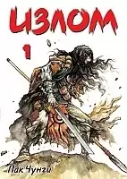 Манга Излом / Shaman Warrior. Том 1