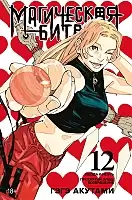 ����� ���������� ����� / Jujutsu Kaisen ����� 12. ���� 23 � 24