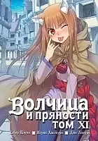 ����� ������� � �������� / Wolf and Spice. ��� 11