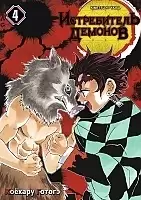 ����� ����������� ������� / Kimetsu no Yaiba. ��������� ������. ��� 4