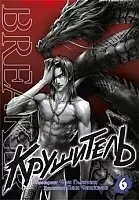 ����� ��������� / The Breaker. ��� 6