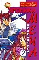Манга Хроники проклятого меча / Chronicles of the Cursed Sword. Том 2