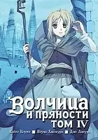 Манга Волчица и пряности / Wolf and Spice. Том 4