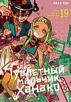 ����� ��������� ������� ������ / Toilet-Bound Hanako-kun. ��� 19