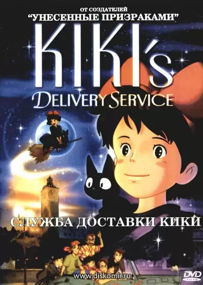 ���������� ������� Kiki's Delivery Service (�������� ������ ��������) �� ����� � ����� 