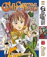 ����� ���� �������� ������. ��� 11 / Nanatsu no Taizai. Vol. 21 + Vol. 22