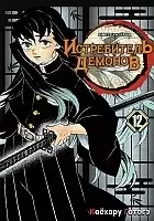 ����� ����������� ������� / Kimetsu no Yaiba. �������� ������� ���. ��� 12