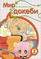 Манга Мир Докеби / Tokebi World. Том 2