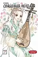 Манга Священная мелодия / Divine Melody. Том 7