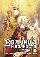 Манга Волчица и пряности / Wolf and Spice. Том 3