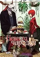 ����� ������� ������� / Mahou Tsukai no Yome: Hoshi Matsu Hito. ��� 1