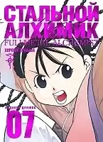 ����� �������� �������. ����� 7 / Fullmetal Alchemist. Vol. 7