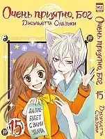 ����� ����� �������, ��� / Kamisama Hajimemashita. ��� 15